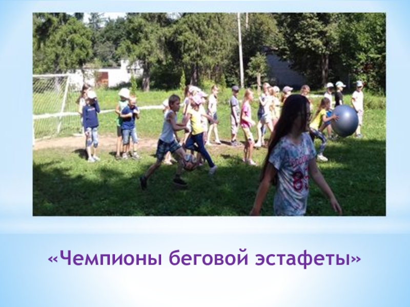 Презентация физкультурно-оздоровительного досуга в санатории «Чемпионы беговой эстафеты» «Чемпионы беговой эстафеты»
