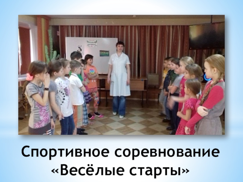 Презентация физкультурно-оздоровительного досуга в санатории Спортивное соревнование «Весёлые старты» Спортивное соревнование «Весёлые старты»