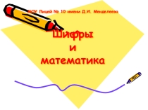 Презентация по математике на тему Шифры и математика (8-9 класс)