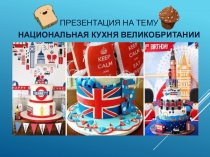 Презентация по английскому языку на тему: Национальная кухня Великобритании