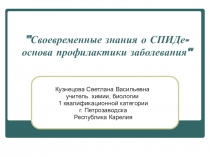 Презентация для классного часа Своевременные знания о СПИДе - основа профилактики заболевания