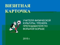 Визитная карточка учителя физической культуры 2015
