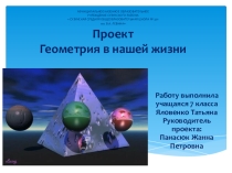 Проект Геометрия в нашей жизни