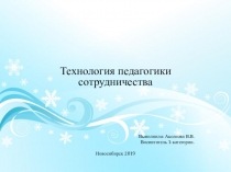 Технология педагогики сотрудничества