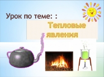 Урок по теме Тепловые явления