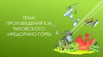 Презентация к уроку по литературному чтению (2 класс). Тема: Произведения К.И.Чуковского Федорино горе.