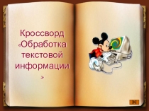 Обработка текстовой информации