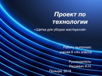 Творческий проект Щетка для уборки мастерской