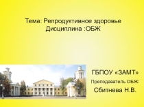 Презентация по ОБЖ Репродуктивное здоровье