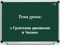 Презентация по истории средних веков на тему Гуситское движение (6 класс)