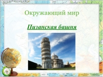 Презентация по окружающему миру на тему По знаменитым местам мира (3 класс)