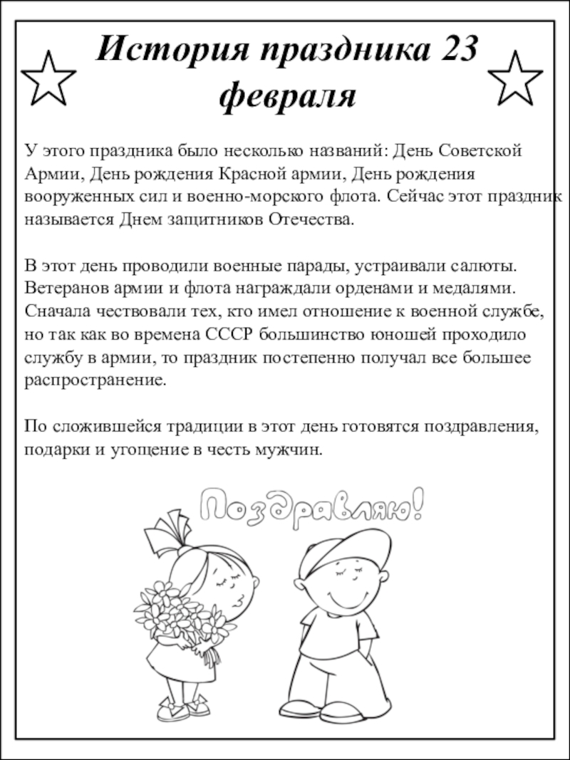 Папка передвижка на тему 23 февраля День защитника отечества История праздника 23 февраляУ этого праздника было несколько названий: День Советской История праздника 23 февраляУ этого праздника было несколько названий: День Советской Армии, День рождения Красной армии, День