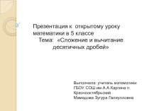 Презентация по математике на тему Сложение и вычитание десятичных дробей (5 класс)