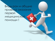 Презентация по ОБЖ Виды ран