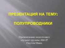 Презентация по физике на тему: Полупроводники