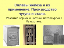 Презентация по химии Сплавы железа. Производство чугуна и стали