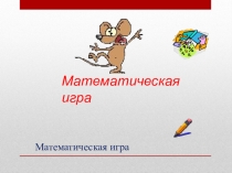 Математическая игра для 5 классааа