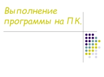 Презентация Выполнение программы на ПК