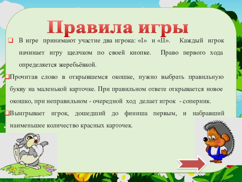 Интерактивная дидактическая игра “Как ёж с зайцем на перегонки бегали” 3 класс, русский язык, Мягкий знак на конце существительных после шипящих Правила игрыВ игре принимают участие два игрока: «I» и «II». Каждый Правила игрыВ игре принимают участие два игрока: «I» и «II». Каждый игрок начинает игру щелчком по