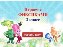 Презентация-тренажер по математике (2 класс)