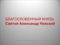 Презентация по истории России Святой Александр Невский