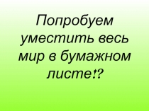 Презентация по математике на тему: Флексагоны.