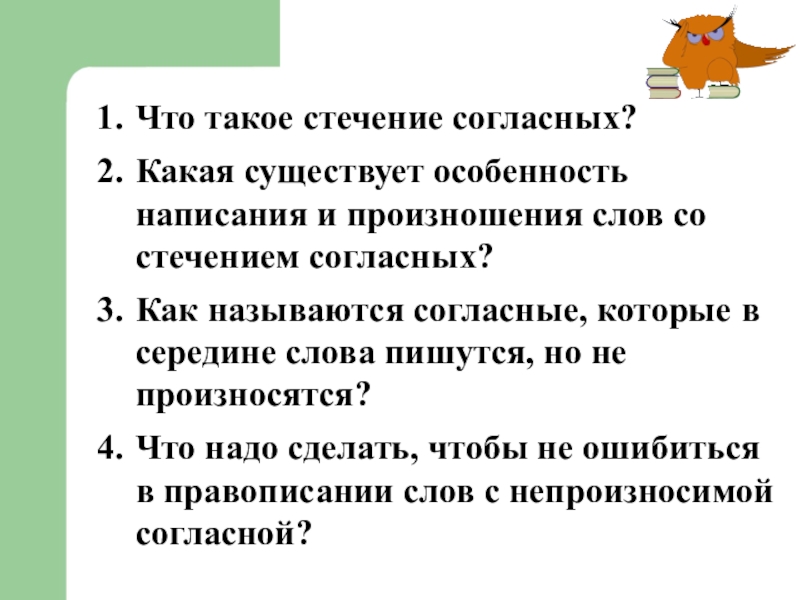 Стечение согласных. Слова со стечением согласных. Написание слов со стечением согласных. Стечение согласных примеры. Стечение согласных примеры слов.