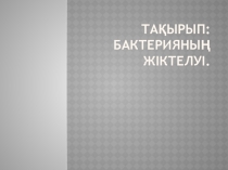Презентация по теме Бактерия жіктелуі