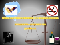 Презентация урока по ОБЖ на тему: Влияние наркотиков и психоактивных веществ на здоровье человека  (6 класс)