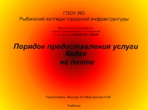 Методическая разработка к уроку производственного обучения по профессии оператор связи:Порядок предоставления услуги кодак на почте