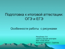 Презентация по биологии Подготовка к итоговой аттестации: ОГЭ и ЕГЭ. Особенности работы с рисунками