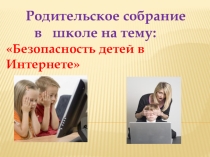 Родительское собрание в школе на темуБезопасность детей в интернете