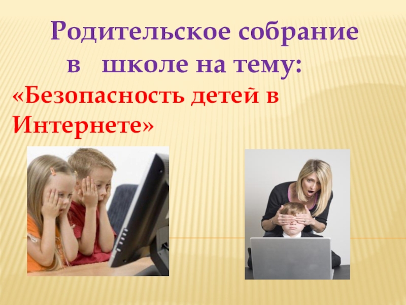 Презентация Родительское собрание в школе на темуБезопасность детей в интернете