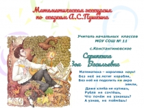 Презентация Математическая экскурсия по сказкам А.С.Пушкина
