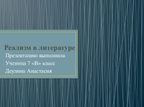Презентация по литературе на тему: Реализм в литературе.