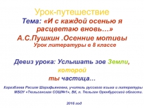 И с каждой осенью я расцветаю вновь… А.С.Пушкин .Осенние мотивы Урок литературы в 8 классе