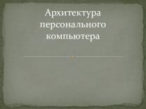 Электронный мультимедийный ресурс Архитектура персонального компьютера