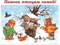 Презентация акции 2 А класса Помогите птицам зимой