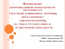 Презентация проекта Формирование коммуникативно - компетентной личности средствами развивающего обучения, представленного лэпбук-технологией, на уроках русского языка и во внеурочной деятельности