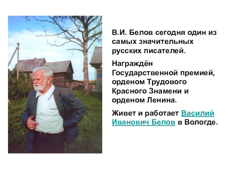 Презентация к уроку литературного чтения на тему Малька провинилась В.И. Белов сегодня один из самых значительных русских писателей. Награждён Государственной В.И. Белов сегодня один из самых значительных русских писателей. Награждён Государственной премией, орденом Трудового Красного Знамени и