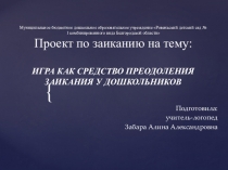 Проект по заиканию: Игра как средство преодоления заикания у дошкольников