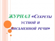 Презентация к уроку русского языка