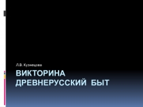 Викторина по теме Древнерусский быт