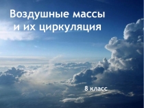 Презентация по географии на тему Воздушные массы и их циркуляция (8 класс)