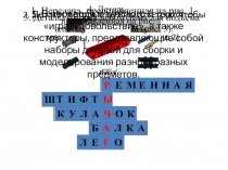 Презентация по LEGO-конструированию на тему Рычаг (4 класс)