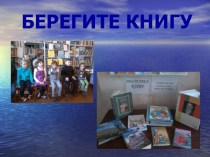 Презентация - разработка Береги книгу!