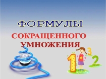 Презентация к уроку по алгебре в 7 классе по теме Формулы сокращенного умножения