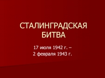 Презентация по истории России Сталинградская битва 11 класс