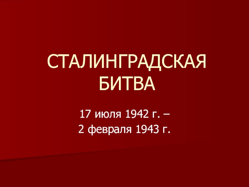 Презентация Презентация по истории России Сталинградская битва 11 класс