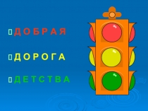 Презентация по ПДД Добрая дорога детства